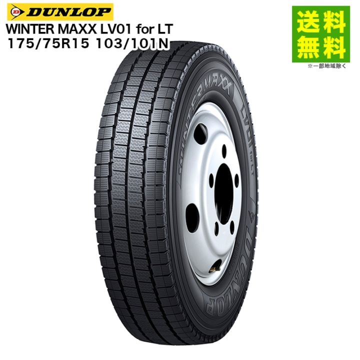 価格｜175/75R15 103/101N WINTER MAXX LV01 for LT ダンロップ DUNLOP