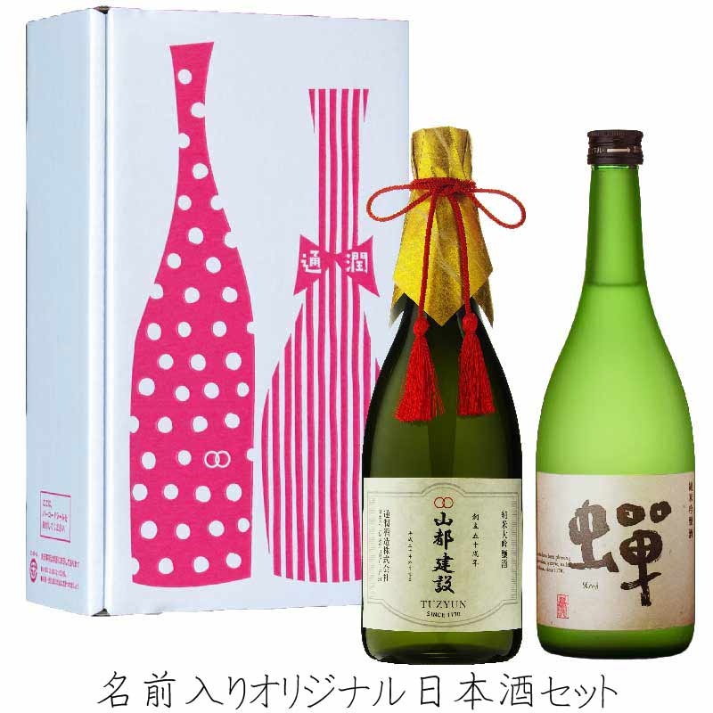 名入れ日本酒セット】純米大吟醸・蝉2本セット | 通潤酒造