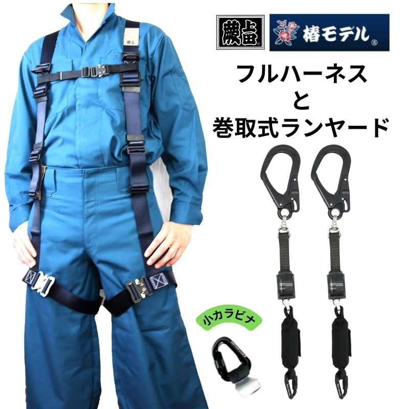 椿モデル蕨上田オリジナルフルハーネスと3種適合ランヤードのセット