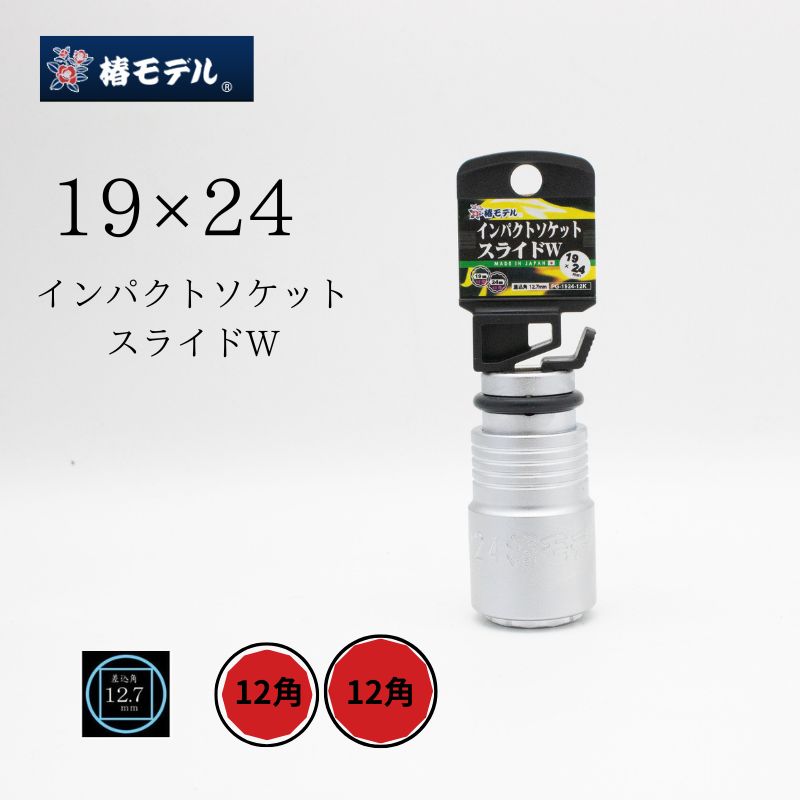 椿モデル インパクトレンチ用変換アダプター PA-46 19.0mm→12.7
