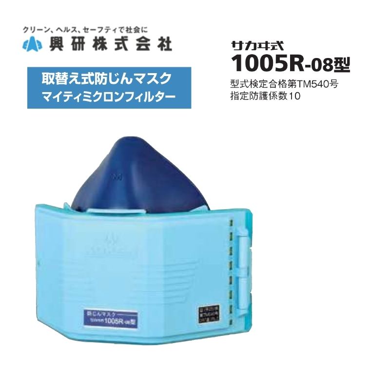 興研 1005R-07 防塵マスク 溶接作業用・取替式・型式検定合格