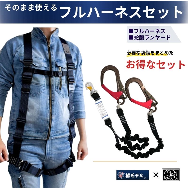 椿モデル蕨上田オリジナルフルハーネスと3種適合ランヤードのセット