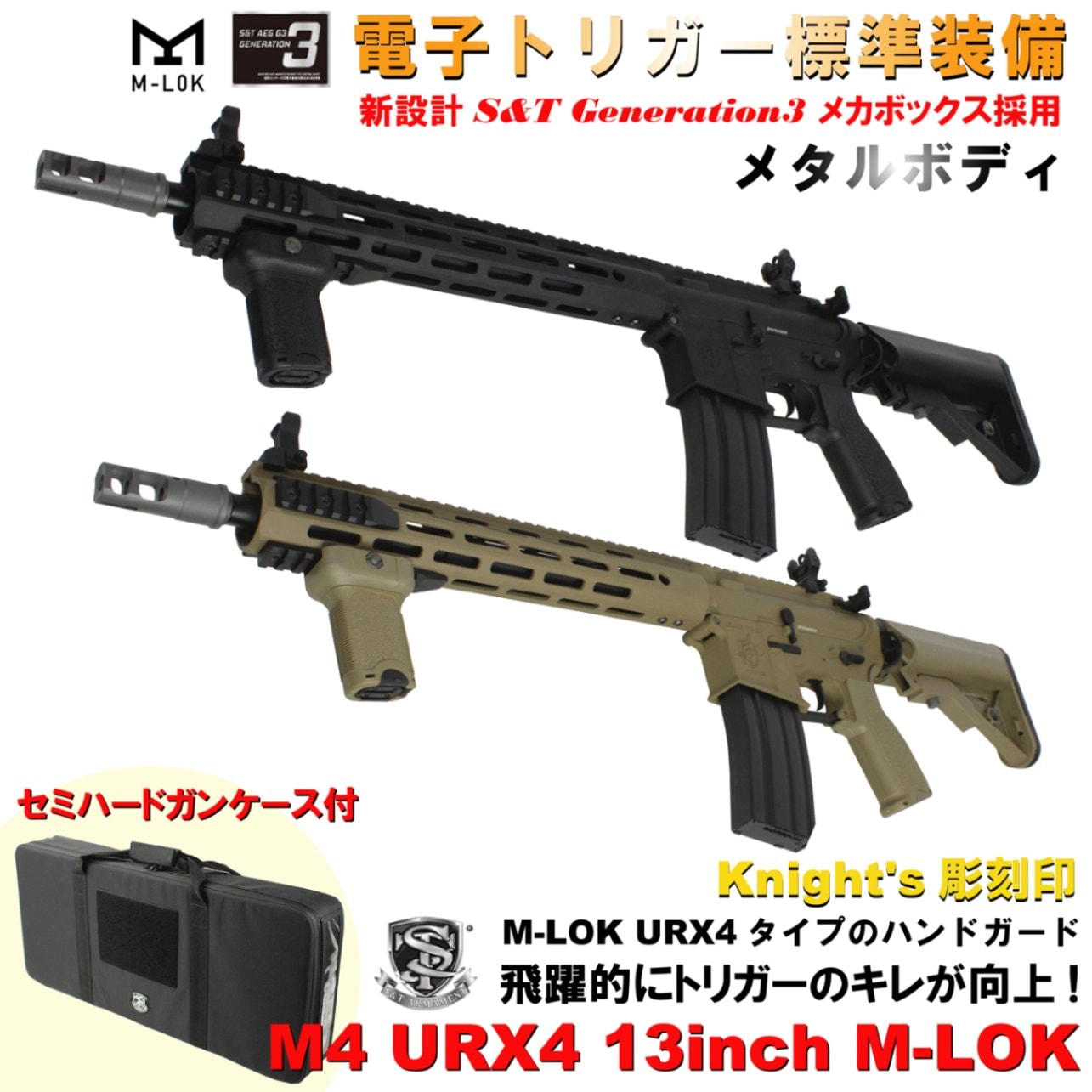 S&T M4 URX4 13inch M-LOK フルメタルG3電動ガン（電子トリガー