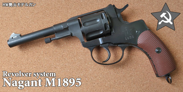 HWS(ハートフォード) ナガン M1895 リボルバー HW モデルガン 完成品
