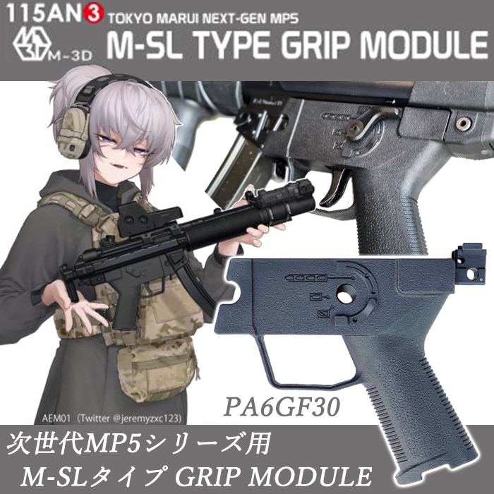 115xM-3D 次世代MP5シリーズ用 M-SL TYPE GRIP MODUL