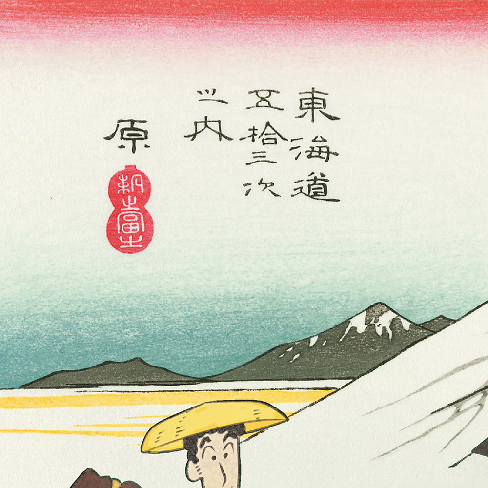 クレヨンしんちゃん浮世絵木版画「東海道五十三次内 原 朝之富士