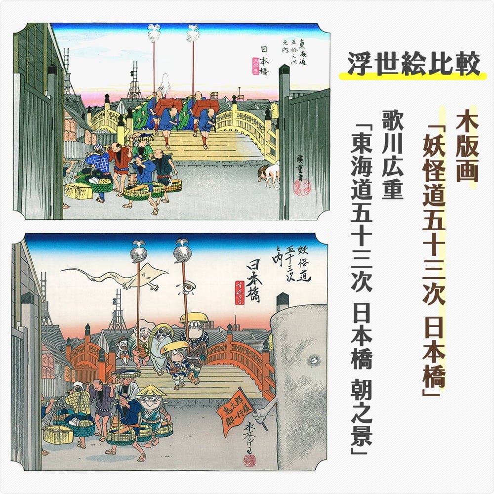 浮世絵木版画「妖怪道五十三次 日本橋」｜浮世絵工房