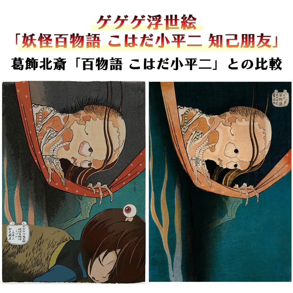 ゲゲゲ浮世絵「妖怪百物語 こはだ小平二 知己朋友」｜ゲゲゲの鬼太郎