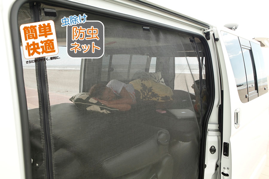 ハイエース 防虫ネット（虫除けネット） サイド1面 標準 / ミドルルーフ用