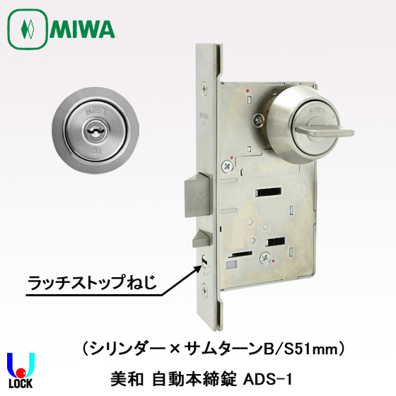 MIWA U9ADS-1 B/S51mm 扉厚33mm～49mm 美和ロック 自動本締錠 | 美和
