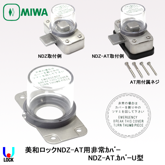 MIWA NDZ-AT非常カバー 美和ロック 非常カバー | 美和ロック,非常