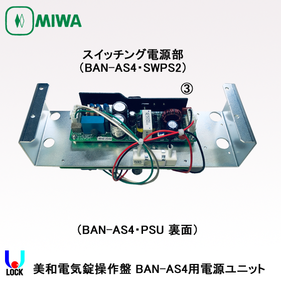 MIWA BAN-AS4.PSU（BAN-AS4.KNG+BAN-AS4.PWU1+BAN-AS4.SWPS2） 美和
