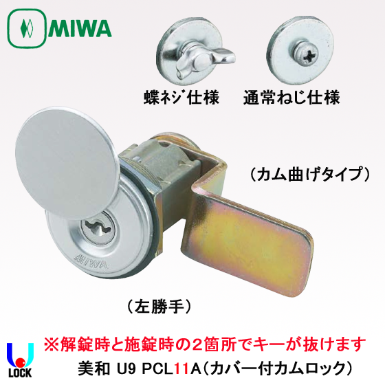 MIWA U9 PCL11ATS 美和ロック カムロック | 美和ロック,本締錠,PCL