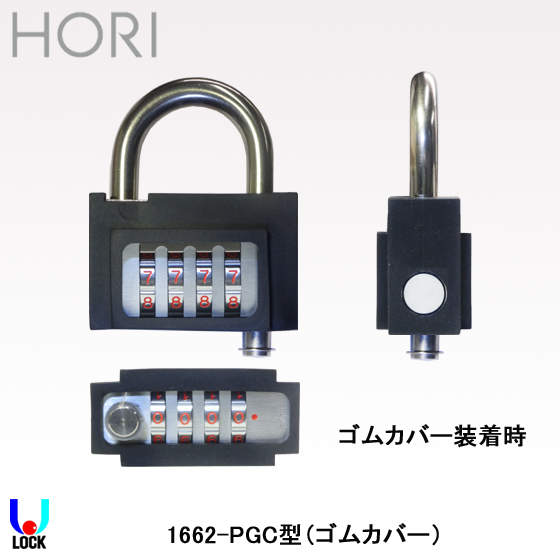 HORI No.1662-PGC 堀商店 可変ダイヤル式南京錠用ゴムカバー | 堀商店