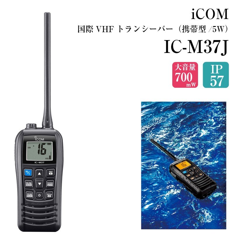 ユニマットマリン｜IC-M37J通販】ICOM アイコム 国際VHF