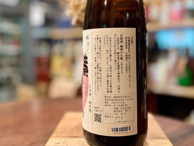 梅津の生もと 「超番外自然」 純米原酒 山田錦 火入れ R4BY 1800ml