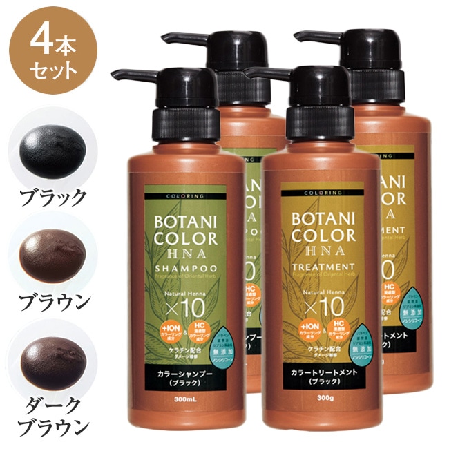 ヘナイン カラー シャンプー ＆ トリートメント 4本セット 【通常