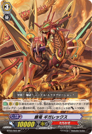 餓竜 ギガレックス「SP」[BT03/S03]《たちかぜ》 | すべての商品