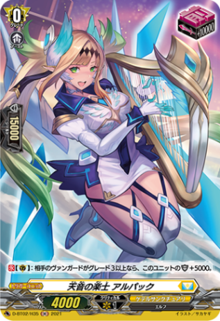 天音の楽士 アルパック「H」[D-BT02/H35]《ケテルサンクチュアリ