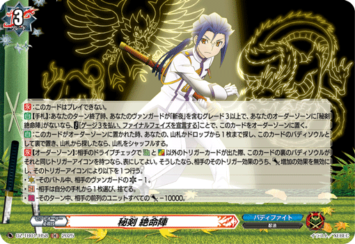 秘剣 絶命陣「H」[DZ-TB01/H58]《カタナワールド/バディファイト