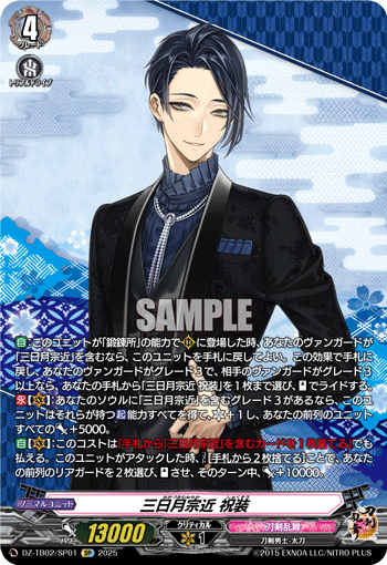 三日月宗近 祝装「SP」[DZ-TB02/SP01]《刀剣乱舞》 | すべての商品
