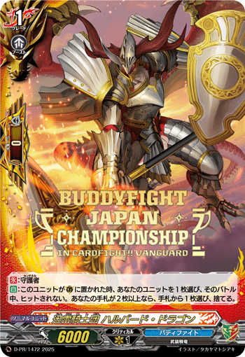 迅雷騎士団 ハルバード・ドラゴン {BUDDYFIGHT JAPAN CHAMPIONSHIP