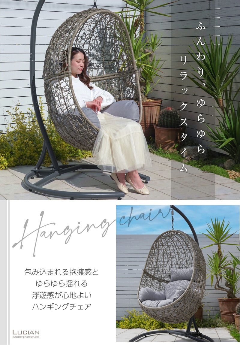 ハンギングチェア エッグ型 クッション付き グレージュ LUCIAN