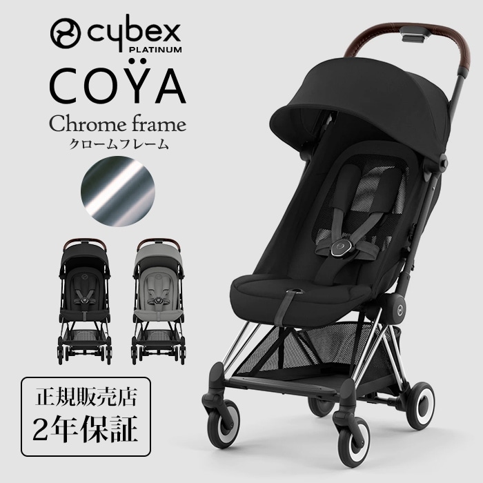 cybex サイベックス コヤ クロームフレーム 新生児 1ヶ月 a型