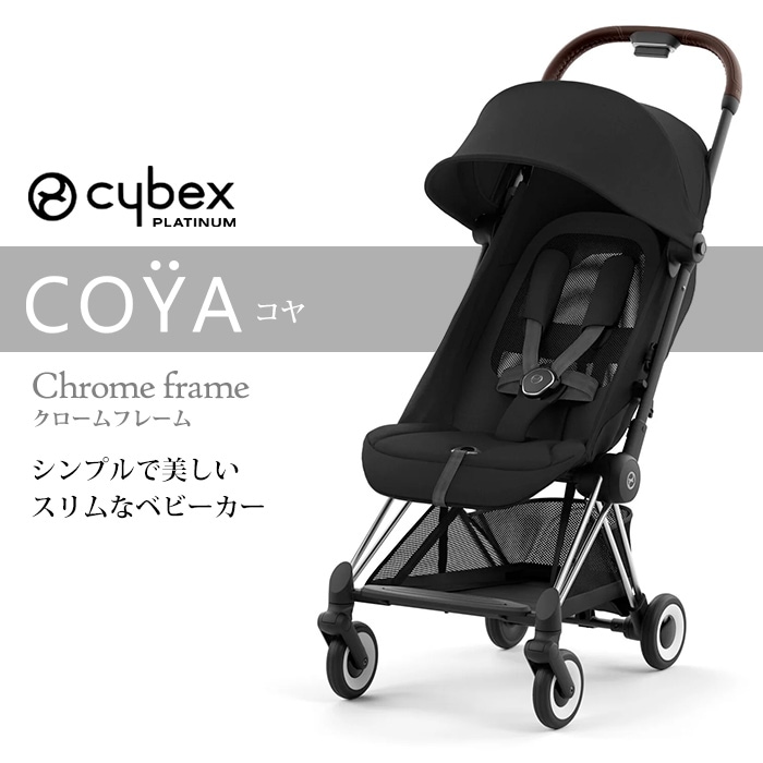 cybex サイベックス コヤ クロームフレーム 新生児 1ヶ月 a型
