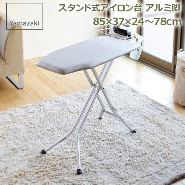 アイロン台 スタンド式 山崎実業 おしゃれ 高さ調整 アイロン掛け 衣類