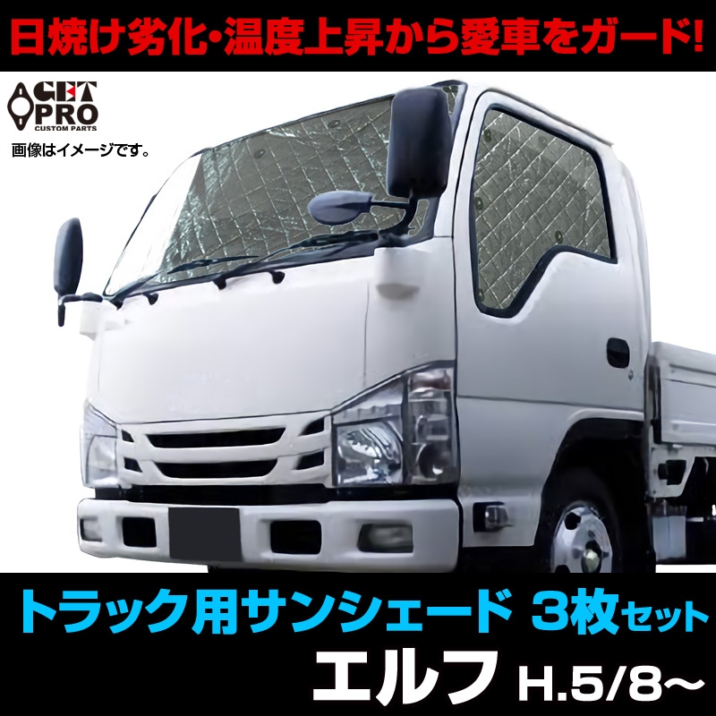 トラック用サンシェード エルフ H5/8～ いすゞ 車種別 フロント サイド