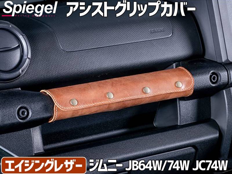 アシストグリップカバー エイジングレザー ジムニー JB64W シエラ