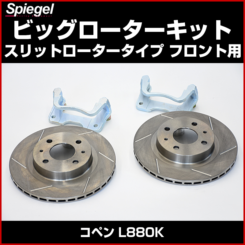 ビッグローターキット スリットロータータイプ フロント用 コペン