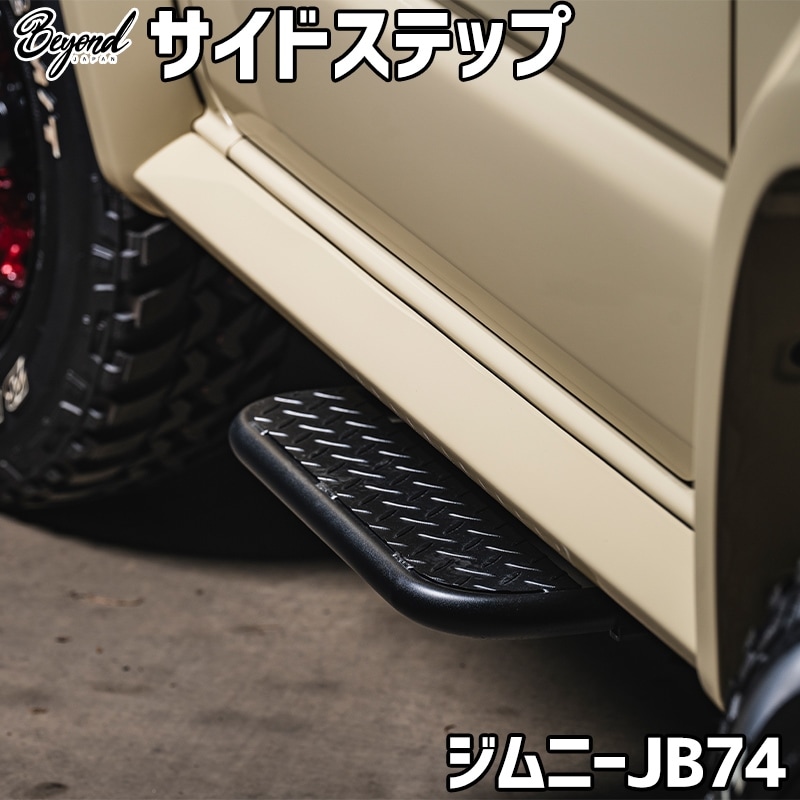 サイドステップ ジムニー JB74W BEYOND リベルテ ビヨンド 送料無料