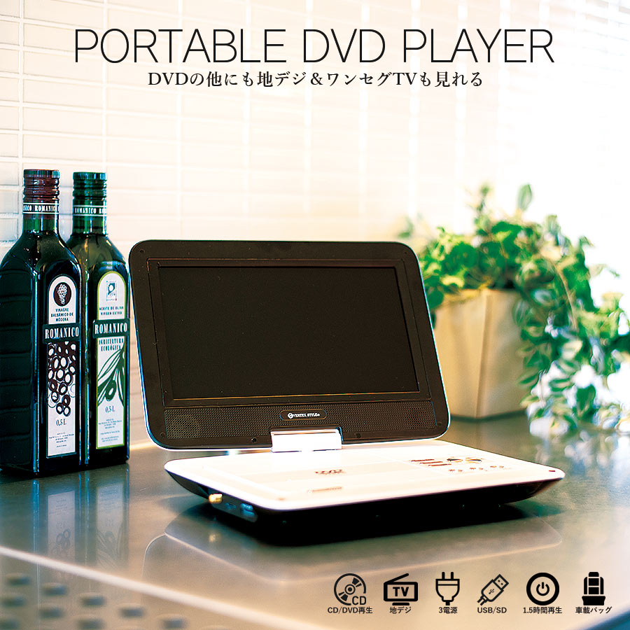 ポータブルDVDプレーヤー 10.1インチ 地デジ フルセグチューナー内蔵