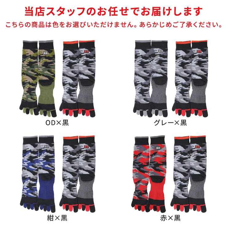 0109-909 アソート寅壱ソックス2足組5本指（迷彩） | インナー,靴下,5