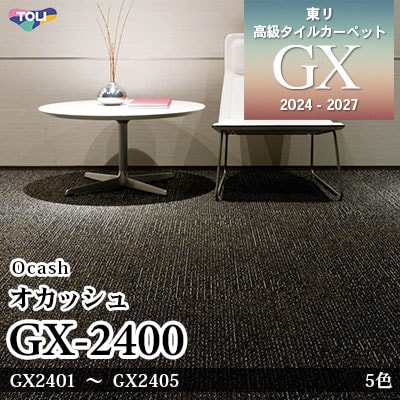 GX-2400 オカッシュ GX2401～2405 5色 50×50cm [7mm厚] 東リ 高級