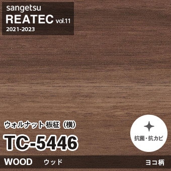 TC5446 ウォルナット 板柾・横柄 (ウッド) 木目 サンゲツ リアテック
