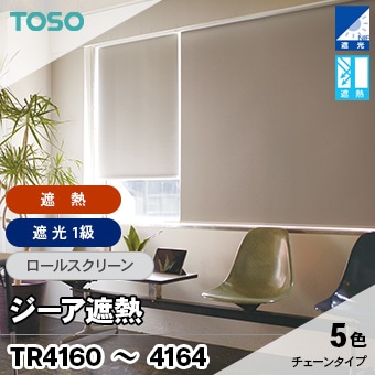 遮光1級 ジーア遮熱 [TR4160～4164] TOSO ロールスクリーン(5色/マイ