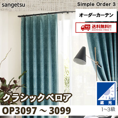 遮光1～3級 カーテン [クラシックベロア] OP3097 OP3098 OP3099 3色