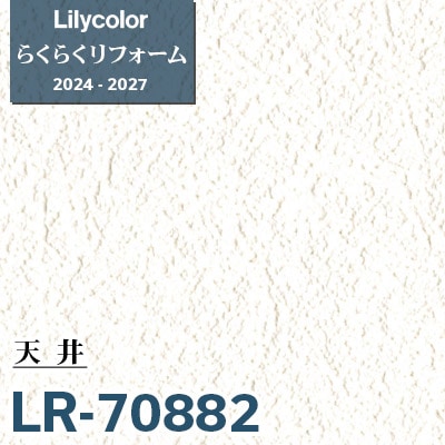 LR-70882 天井 [らくらくリフォーム] リリカラ 壁紙 2024-27 m販売