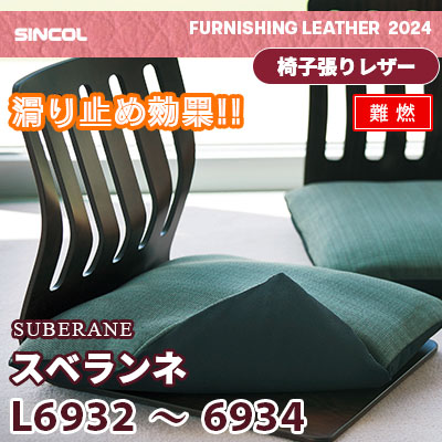 L6932 L6933 L6934 [スベランネ] 3色 (難燃) シンコール 椅子貼り