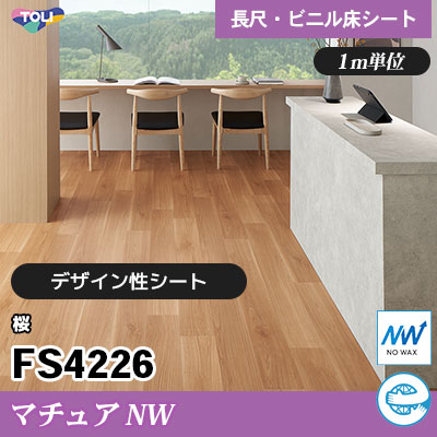 マチュアNW 2㎜厚 FS4226 [桜] デザイン性に優れる 東リ ビニル床