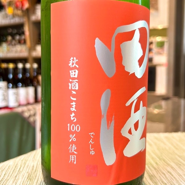 田酒 (でんしゅ) 純米吟醸 秋田酒こまち 1800ml / 720ml [季節限定