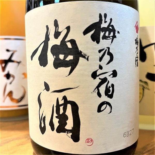 梅乃宿 (うめのやど) の梅酒 1800ml / 720ml ｜｜若松屋酒店