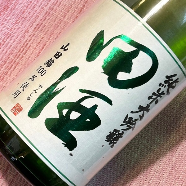 田酒 (でんしゅ) 純米大吟醸 四割五分 山田錦 1800ml / 720ml [限定酒