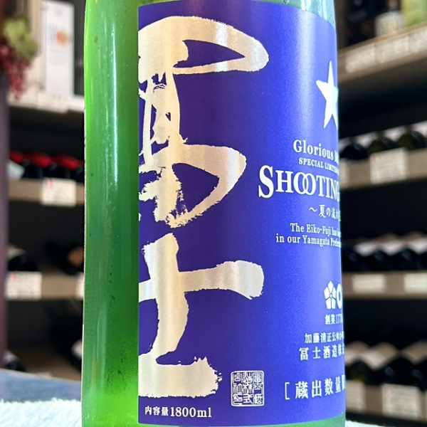 栄光冨士 (えいこうふじ) 純米吟醸 無濾過生原酒 SHOOTING STAR 1800ml