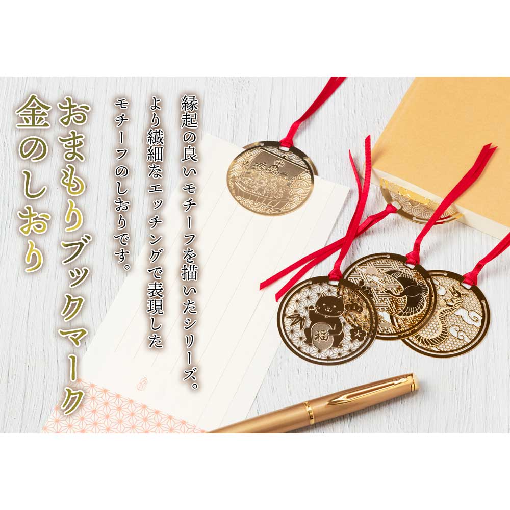 おまもりブックマーク 招き猫 金運招来 千客万来 金の栞シリーズ 繊細