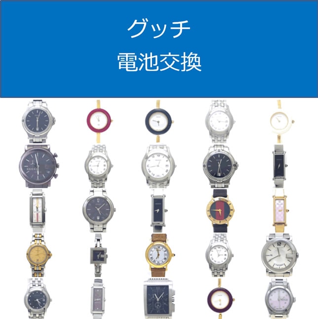 グッチ電池交換 大阪 梅田 大阪駅前第一ビル1階【ウォッチコレ】