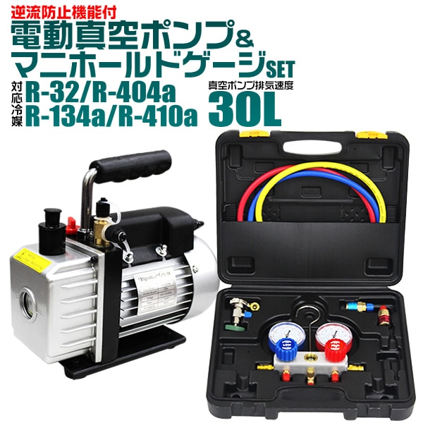 2点SET】エアコンガスチャージ マニホールドゲージ 真空ポンプ R32